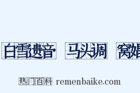 白雪遗音·马头调·窝娼是什么意思的图片
